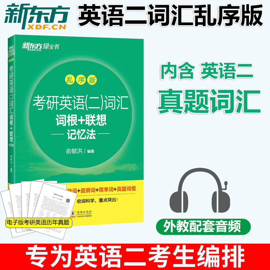 现货 新东方2025年考研英语二词汇词根+联想记忆法乱序版 俞敏洪 考研