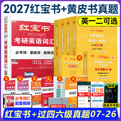 2027黄皮书阅读80篇+红宝书词汇