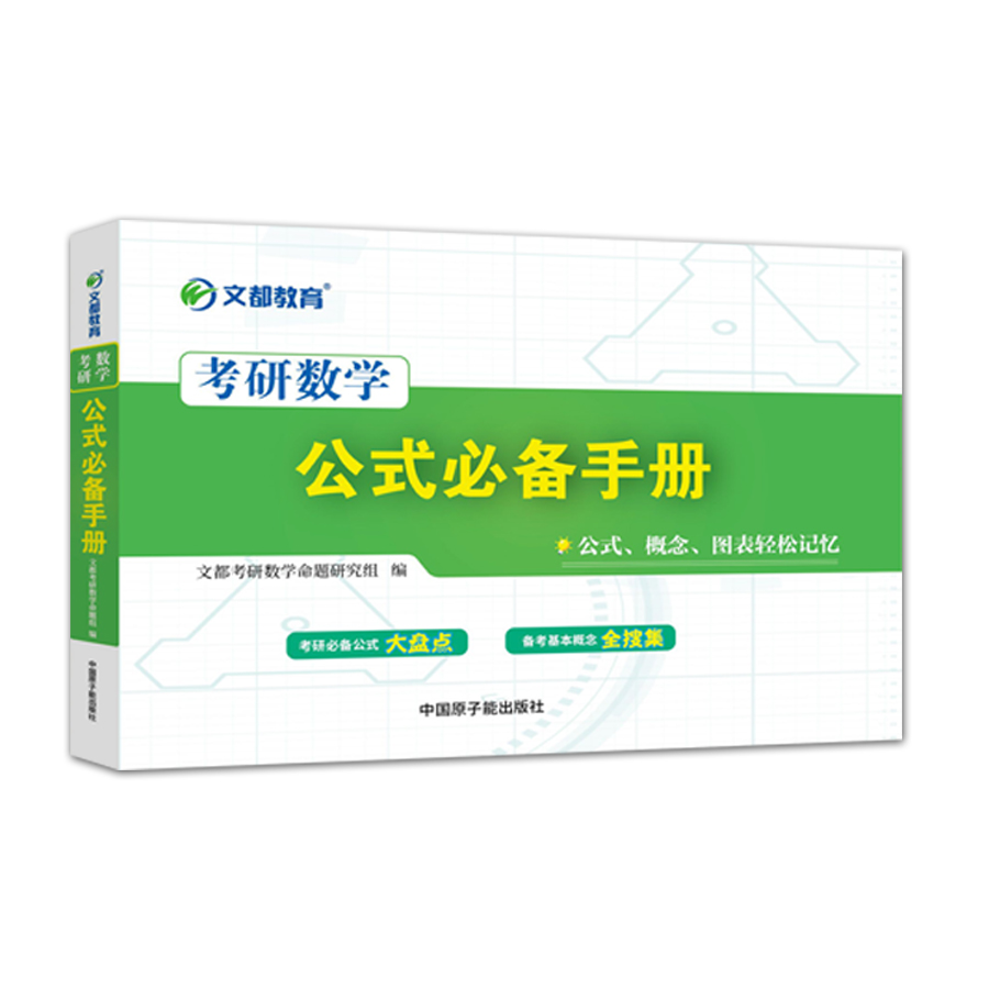 现货 2025文都考研数学公式必备手册考研数学公式概念图表轻松记忆考研数学一二三搭配李林辅导讲义880题李永乐线代