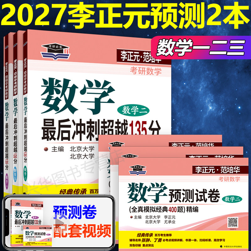 【配套视频】 2027北大燕园李正元范培华尤承业张翀丁勇考研数学最后冲刺超越135分+预测卷原全真模拟经典400题数学一数学二数学三