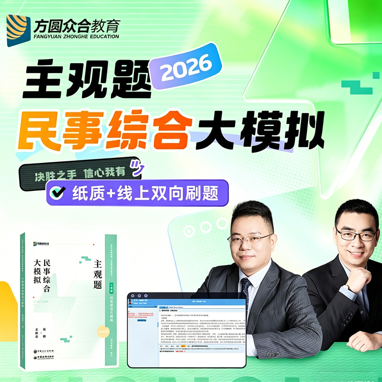 新版2026众合法考主观题民事综合大模拟 纸质线上双向刷题  孟献贵民法戴鹏民诉法主观题预测民商诉