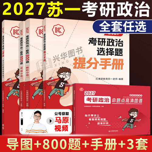 红果研2027考研政治苏一