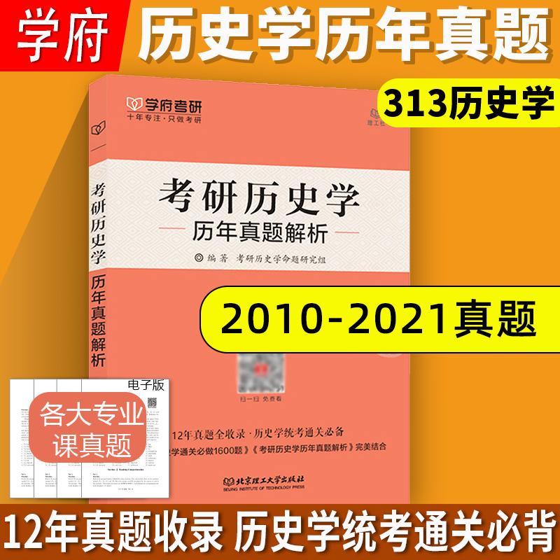 考研历史学历年真题解析