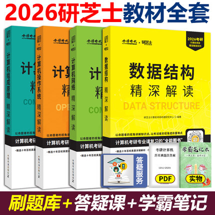 现货 2026研芝士计算机考研408全套4本数据结构操作系统 网络组成原理基础综合专业课教材历年真题试卷专业资料习题模拟卷题