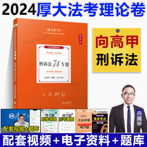 2024向高甲讲刑诉法理论卷