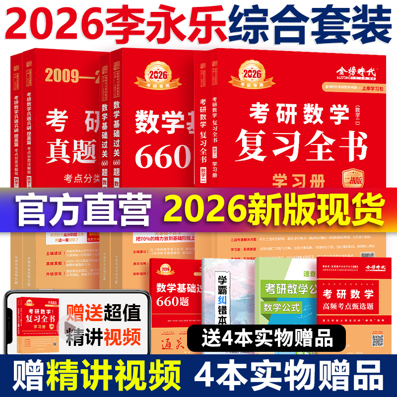 官方店2026李永乐综合三件套