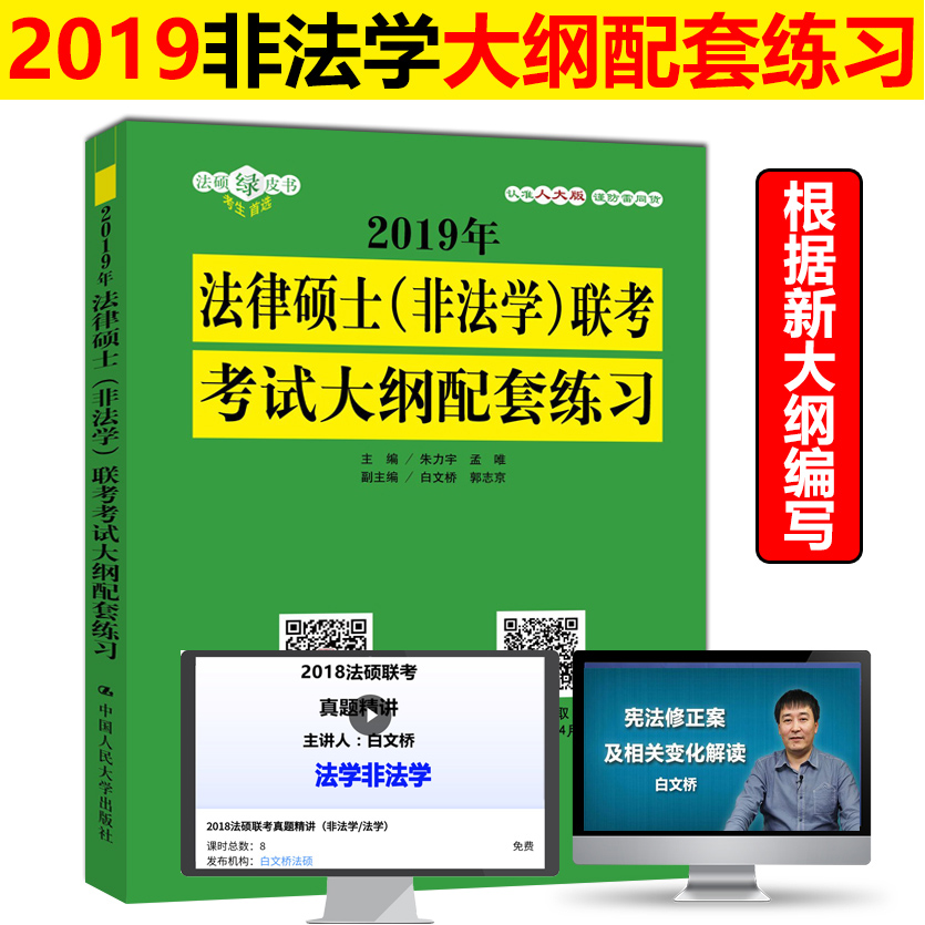 аæÏÖ»õ ÈË´ó°æ·¨Ë¶ÅäÌ×Á·Ï°·Ç·¨Ñ§2019·¨ÂÉ˶ʿÁª¿¼¿¼ÊÔ´ó¸ÙÅäÌ×Á·Ï°Ìâ·Ç·¨Ñ§·¨ÂÉ˶ʿ¿¼Ñпɴ˶ָÄÏÀúÄêÕæÌâ398 498