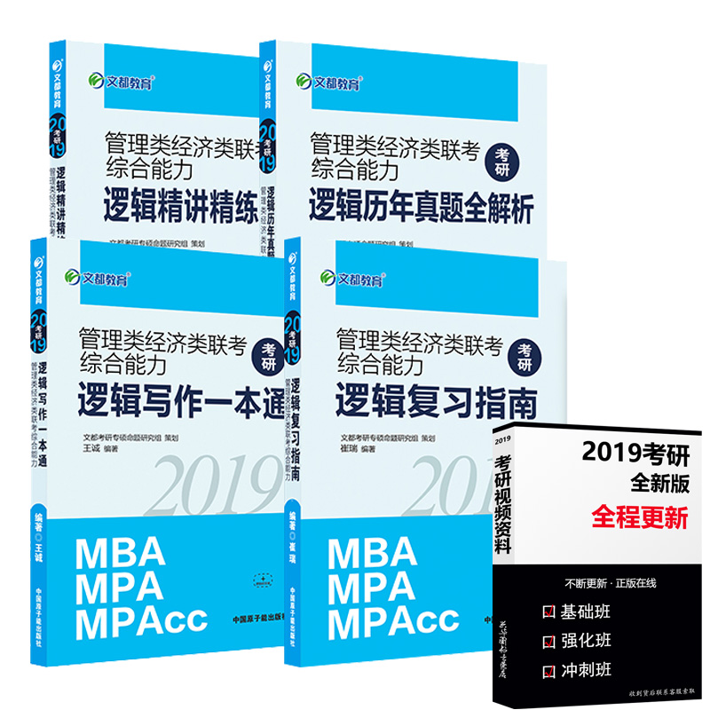 Õý°æÏÖ»õ 2019Ä꿼ÑдÞÈð¹ÜÀíÀྼÃÀàMBA¡¢MPA¡¢MPAccÁª¿¼×ÛºÏÄÜÁ¦Âß¼¸´Ï°Ö¸ÄÏ/д×÷Ò»±¾Í¨/Âß¼ÀúÄêÕæÌâ/¾«½²¾«Á·500Ìâ 4±¾