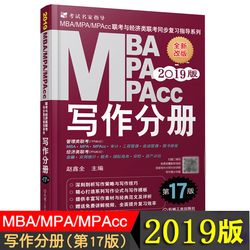 Õý°æÏÖ»õ »ú¹¤2019MBA¡¢MPA¡¢MPAcc¹ÜÀíÀàÁª¿¼Óë¾¼ÃÀàÁª¿¼Ð´×÷·Ö²á µÚ17°æ 2019mbaÁª¿¼½Ì²ÄÕÔöÎÈ« ¸ß·ÖÖ¸ÄÏд×÷·Ö²á´îÅäÂß¼·Ö²á