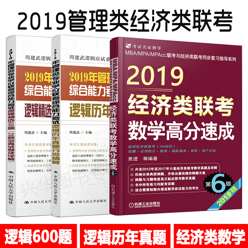ÏÖ»õ 2019MBA MPA MPAcc¹ÜÀíÀྼÃÀàÁª¿¼×ÛºÏÄÜÁ¦¿¼ÊÔÂß¼¾«Ñ¡600Ìâ+ÀúÄêÕæÌâ·ÖÀྫ½â+¾¼ÃÀàÁª¿¼Êýѧ¸ß·ÖËÙ³É ´îÊýѧ¾«Ñ¡500Ìâ