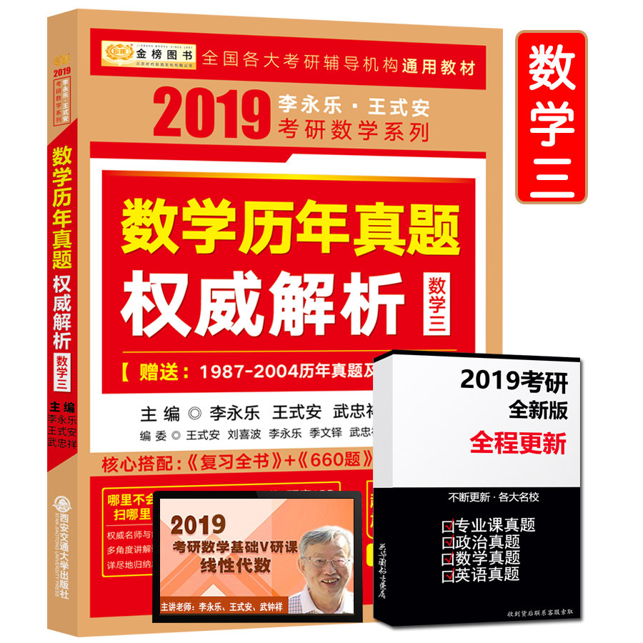 Õý°æÏÖ»õ ÀîÓÀÀÖ2019¿¼ÑÐÊýѧÈýÀúÄêÕæÌâ½âÎö ÀîÓÀÀÖÍõʽ°²¿¼ÑÐÊýѧÀúÄêÕæÌâȨÍþ½âÎöÊýѧÈý ¿É´î»ù´¡¹ý¹Ø660Ì⸴ϰȫÊé