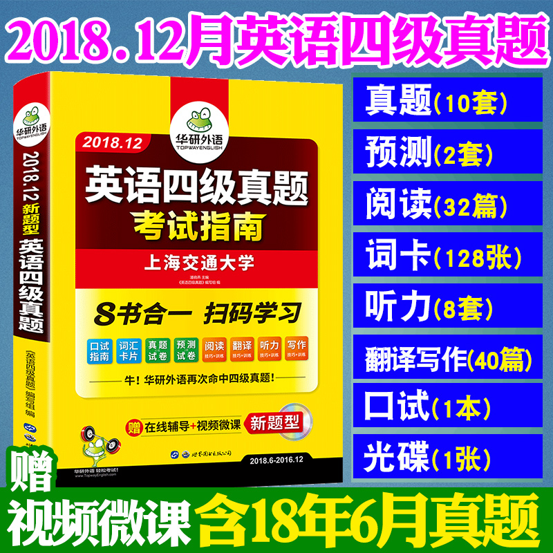 Õý°æÏÖ»õ »ªÑÐÓ¢ÓïËļ¶ÕæÌâÊÔ¾í 2018Äê12Ô´óѧӢÓïËļ¶ ÕæÌ⿼ÊÔÖ¸ÄÏ CET4¼¶ÕæÌâ Ó¢ÓïËļ¶´Ê»ãÔĶÁÌýÁ¦Ð´×÷·ÒëѵÁ· 4¼¶ÕæÌâ´Ê