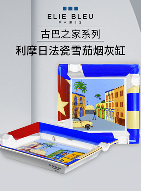 法国Elie Bleu雪茄烟灰缸古巴之家系列 陶瓷烟缸 哈瓦那街景