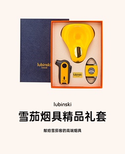 Lubinski鲁宾斯基雪茄剪打火机烟灰缸雪茄三件套装礼盒黄色
