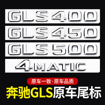 奔驰GLS尾标后车标贴标志4MATIC