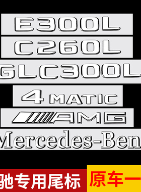 适用于奔驰尾标车贴改装 新E级C级C260L/E300L/GLC/AMG数字车标贴