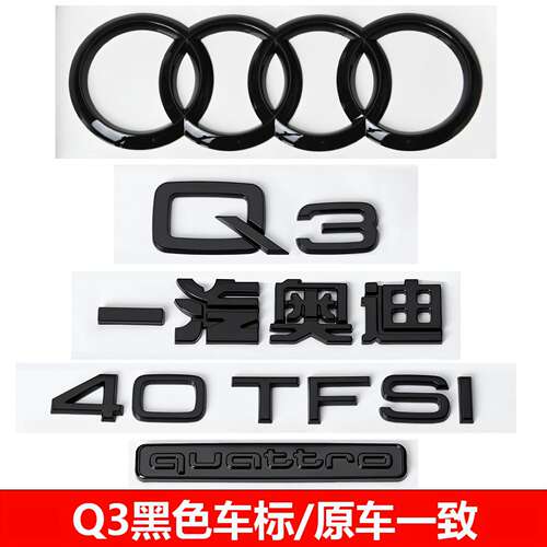奥迪Q335/40/45TFSI四驱车标