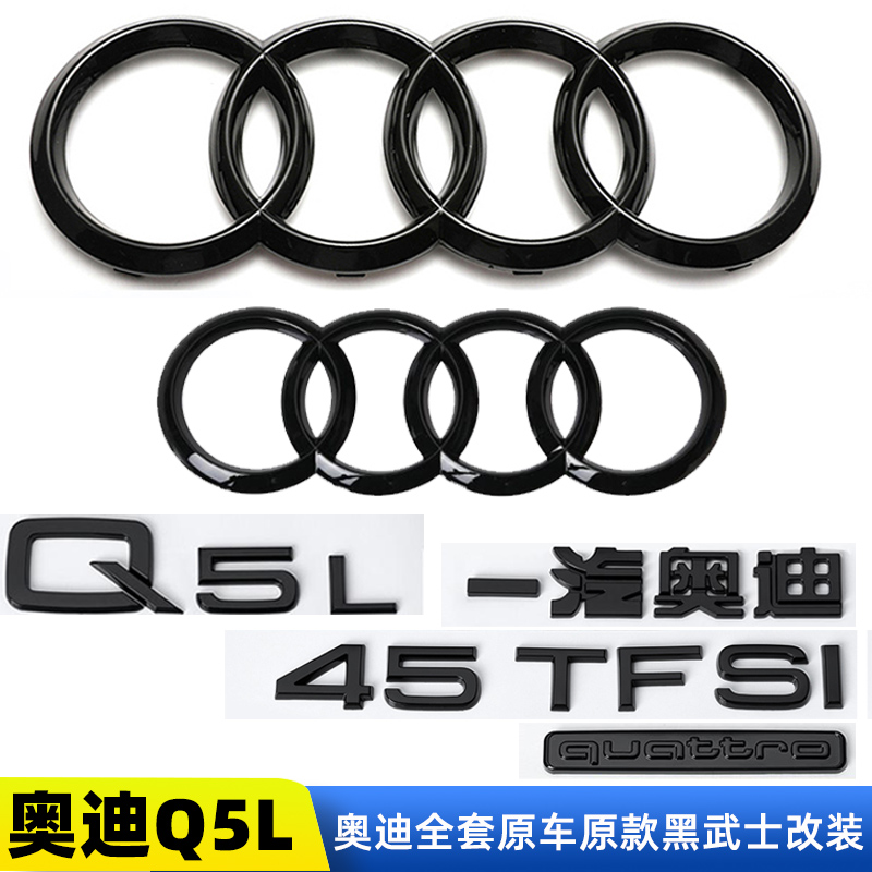 奥迪Q5L标黑武士改装40改45TFSI