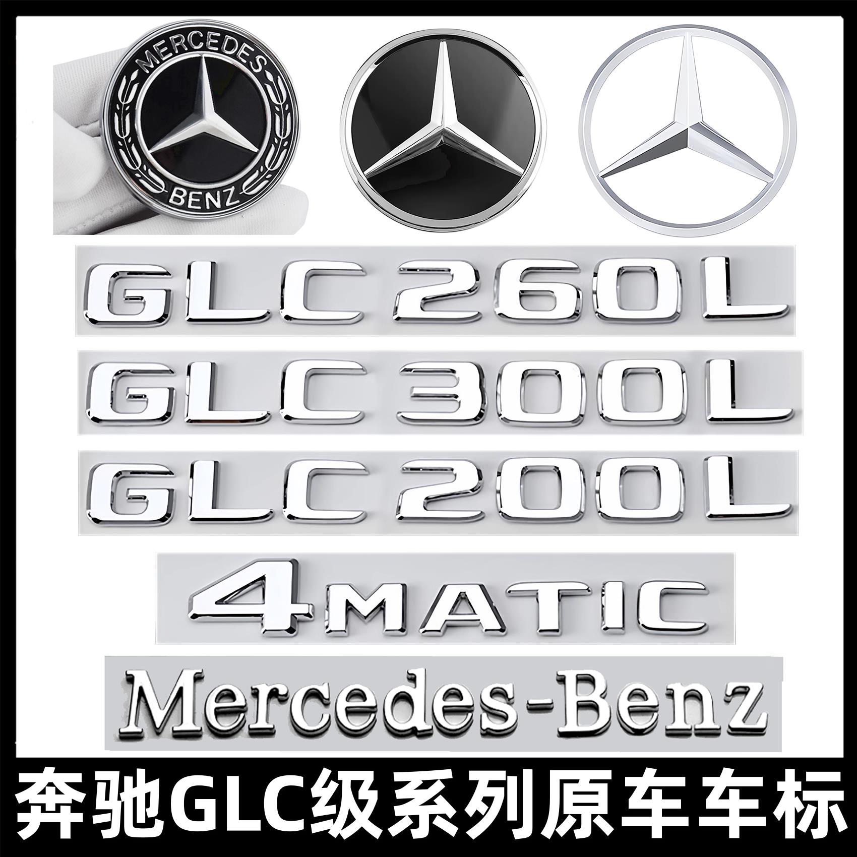 奔驰GLC车尾字标GLC200LGLC260L GLC300L四驱AMG改装字母装饰车贴