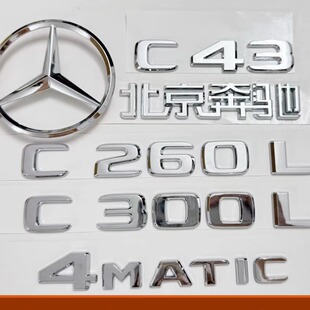 奔驰C260L尾字标C级尾标C43C200C63S V8改装后车标贴装饰贴字母标