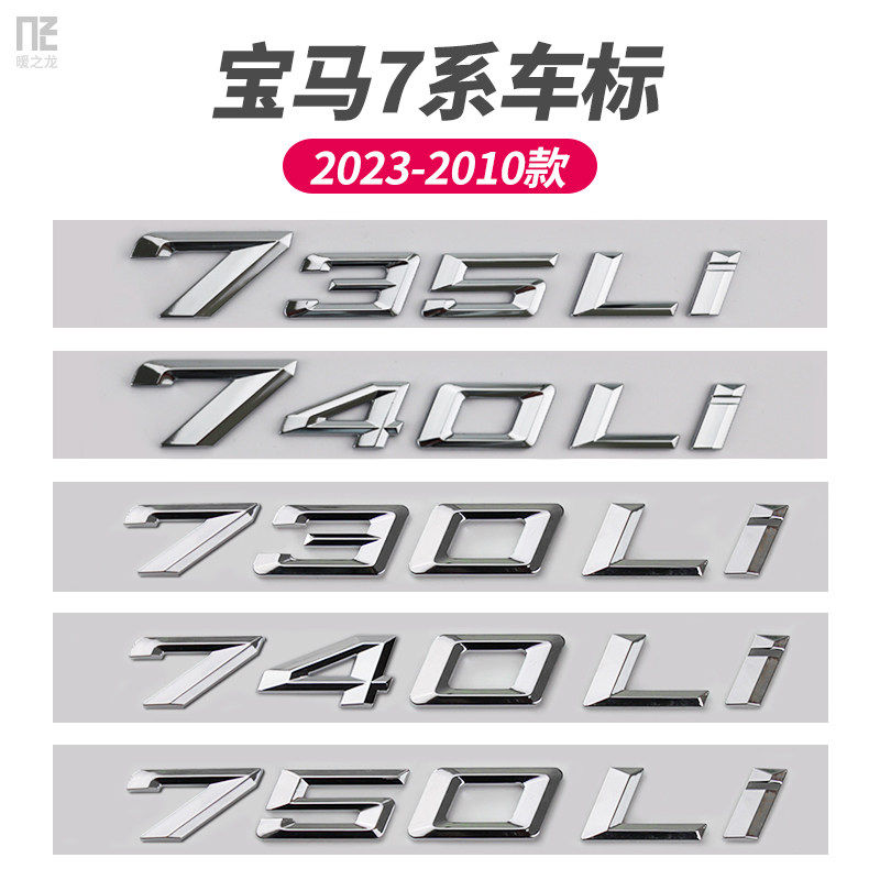 23款宝马7系尾标排量数字标