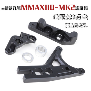 PTENG适用九号机械师MMAX110MK2鲍鱼码螃蟹码大辐射码桥码连接码