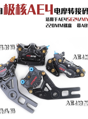 PTENG适用极核AE4SeMY25款后螃蟹码馒头码安装连接码前大辐射鲍鱼