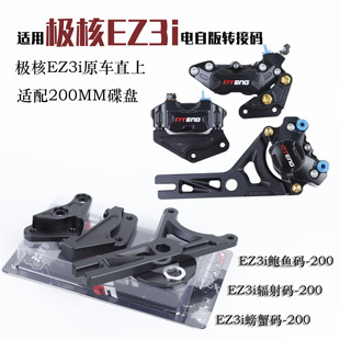 PTENG适用极核EZ3i电动车电自连接码200MM小辐射码/鲍鱼码/螃蟹码