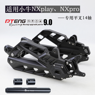 PTENG7075平叉适用小牛NX/NXplay/NXpro专用平叉14轴直上后平叉