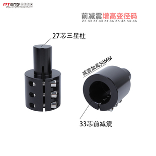 PTENG适用前减震增高码27303133芯改装三星柱 减震变径加高转换码