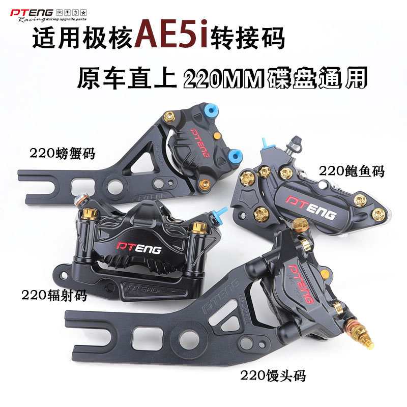 PTENG适用极核AE5后馒头连接码220MM保留ABS孔小馒头刹车卡钳后码