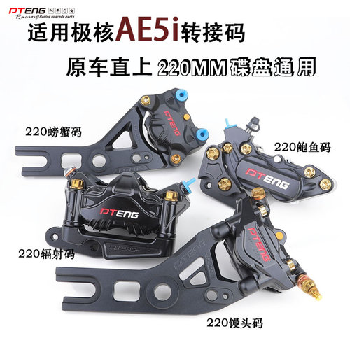PTENG适用极核AE5后馒头连接码220MM保留ABS孔小馒头刹车卡钳后码