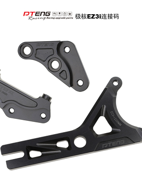 PTENG适用极核EZ3i电自版卡钳PT转接码直上辐射码/鲍鱼码刹车转码