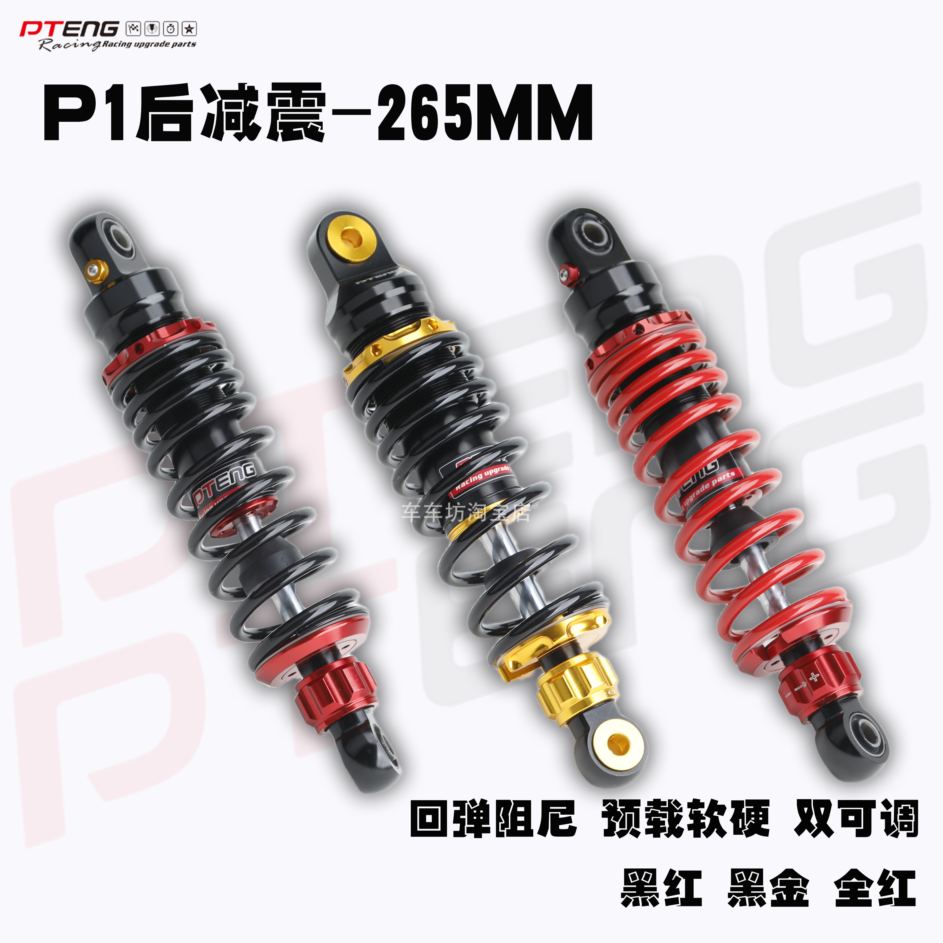 PTENG后减震p1预载阻尼可调图片