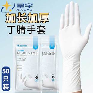 丁腈食品级白色耐用多用途 星宇加长加厚一次性手套 防水厨房家务