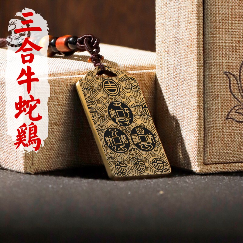 三合生肖吊坠牛鸡蛇属相男女款吉配项链黄铜挂坠汽车吊牌平安挂件