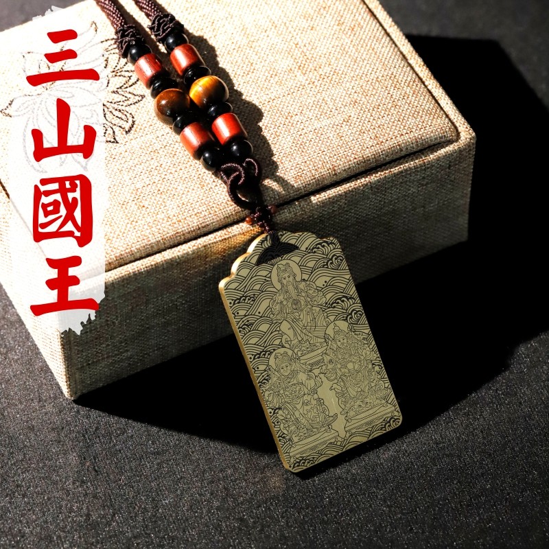 三山国王吊坠项链汽车挂件无事牌