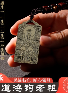鸿钧老祖吊坠道家三清项链挂件牌
