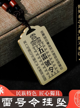 五雷号令吊坠挂坠项链挂件吊牌