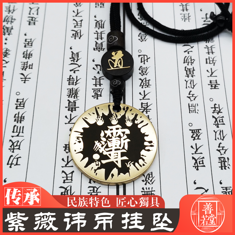 紫薇讳男女纯铜项链吊坠钥匙扣牌