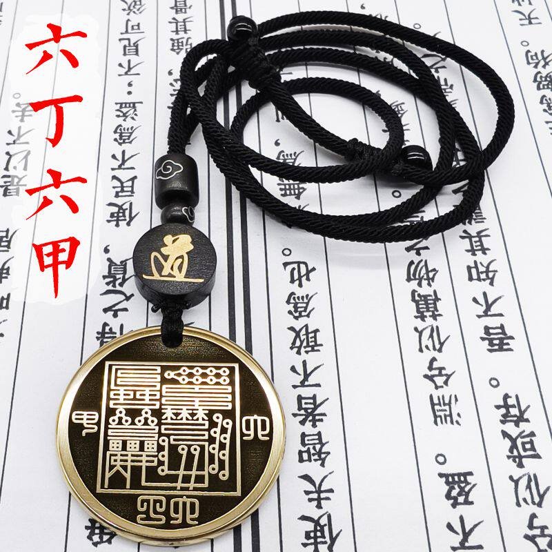 六丁六甲黄铜吊坠项链钥匙扣挂件