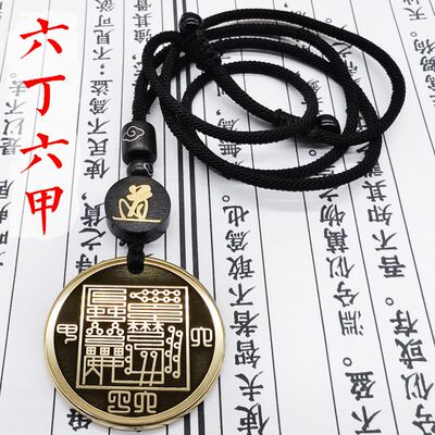 六丁六甲黄铜吊坠项链钥匙扣挂件