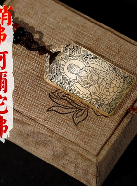 阿弥陀佛吊坠项链车挂件无事牌