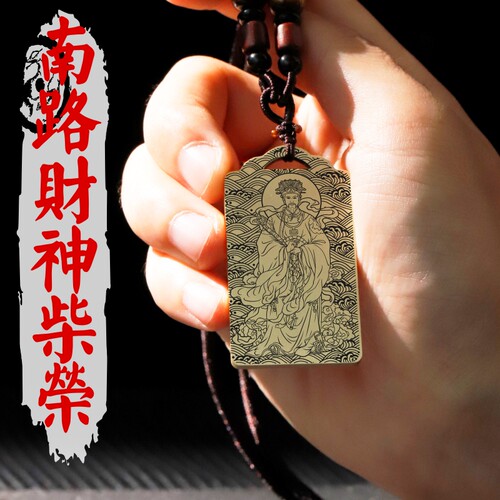 南路财神柴荣吊坠项链汽车吊挂