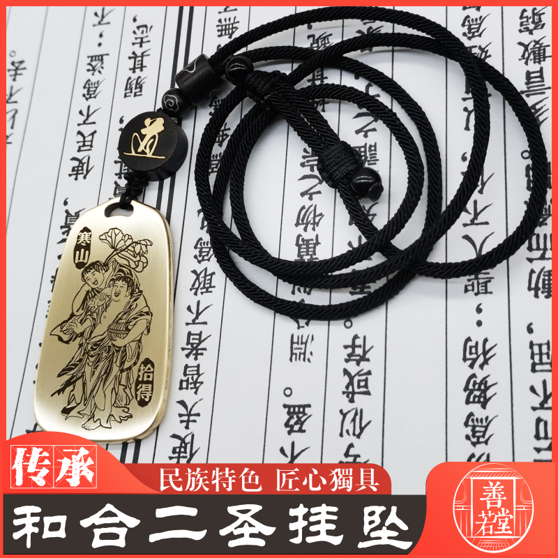 和合二圣吊坠寒山拾得高僧神像男女款项链挂坠汽车吊牌钥匙扣挂件