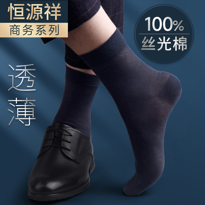 恒源祥男士丝袜夏季冰丝超薄短筒纯棉防臭透气商务黑色中筒袜子男