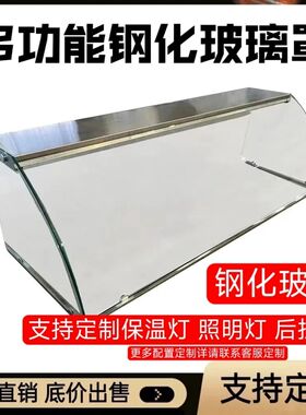 定制餐饮专用玻璃罩展示柜小菜汤池加热台柜钢化玻璃快餐厅异形款