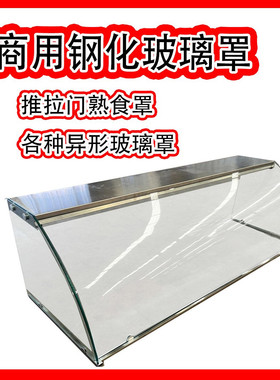 熟食玻璃罩展示柜防尘长方形面食可圆弧玻璃面点防尘罩麻辣烫专用