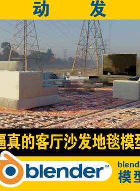 blender沙发模型现代风格茶几抱枕靠枕红酒杯逼真的地毯电视机柜