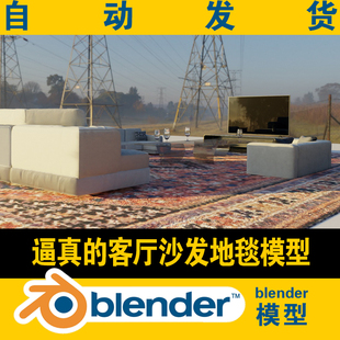 blender沙发模型现代风格 地毯电视机柜 茶几抱枕靠枕红酒杯逼真